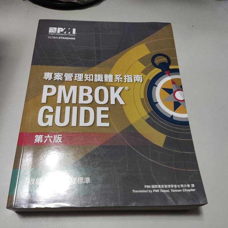 國際專案管理知識體指南》ISBN:9789869185134││PMI國際專案管理學會台灣分會編譯(ㄕA1-3櫃)