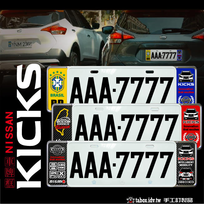 【貼BOX】日產/裕隆Nissan KICKS 新式車牌框/歐式牌照框(含金油上漆)