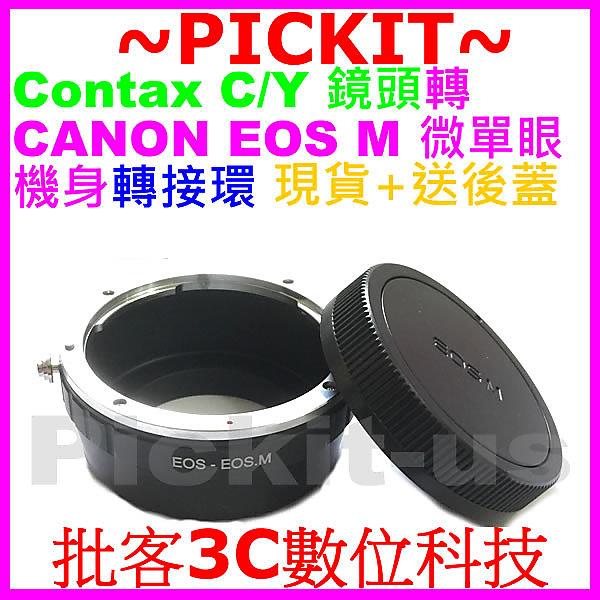 送後蓋 Contax Yashica CY C/Y鏡頭轉佳能Canon EOS M EF-M機身轉接環CY-EOS M