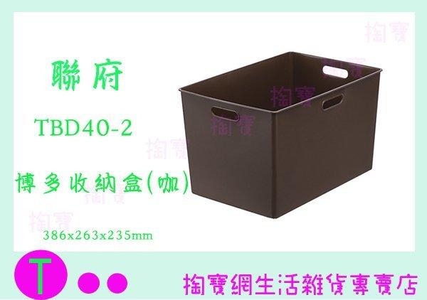 聯府 KEYWAY TBD40-2 博多收納盒(咖啡) 整理盒 辦公文具盒 置物盒 商品已含稅ㅏ掏寶ㅓ