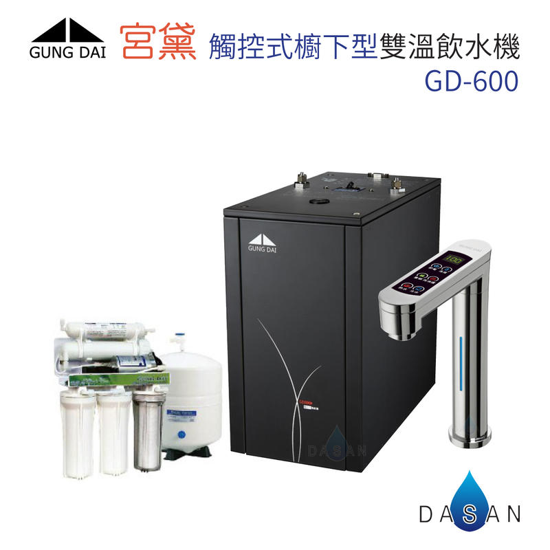 宮黛 GD-600 廚下型加熱器 觸控式雙溫飲水機 搭贈 RO-A01 淨水組 適合中南部使用
