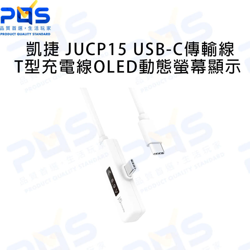 J5create 凱捷 JUCP15 USB-C T型充電傳輸線內嵌OLED動態螢幕顯示 1.2米 傳輸線 台南PQS