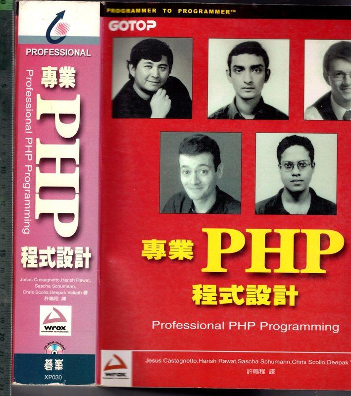 佰俐 O 2001年6月初版十刷《專業PHP程式設計 無CD》Castagnetto 許鳴程 碁峯9575666917