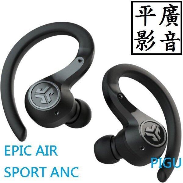 平廣 JLab Epic Air Sport ANC 藍芽耳機 真無線 降噪 運動 台灣公司貨保兩年 另JBUDS