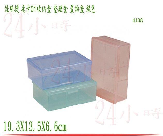 『24小時』佳斯捷 飛卡01置物盒 綠色 收納箱 文具箱 置物箱 整理盒 收納盒 收藏盒 塑膠盒 4108 單入