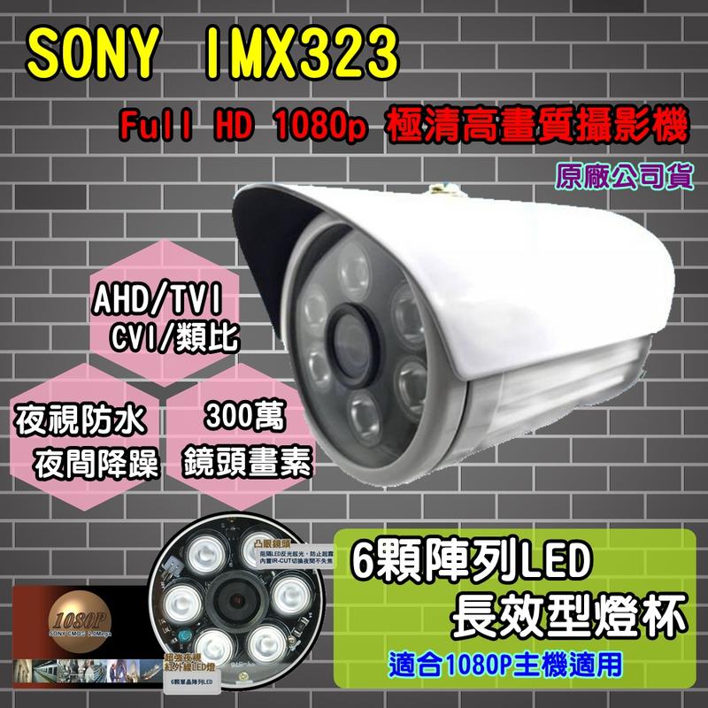 2020款 高雄監視器實體店面)   3百萬畫素 SONY頂規晶片 6顆陣列LED長效型1080P紅外線AHD攝影機