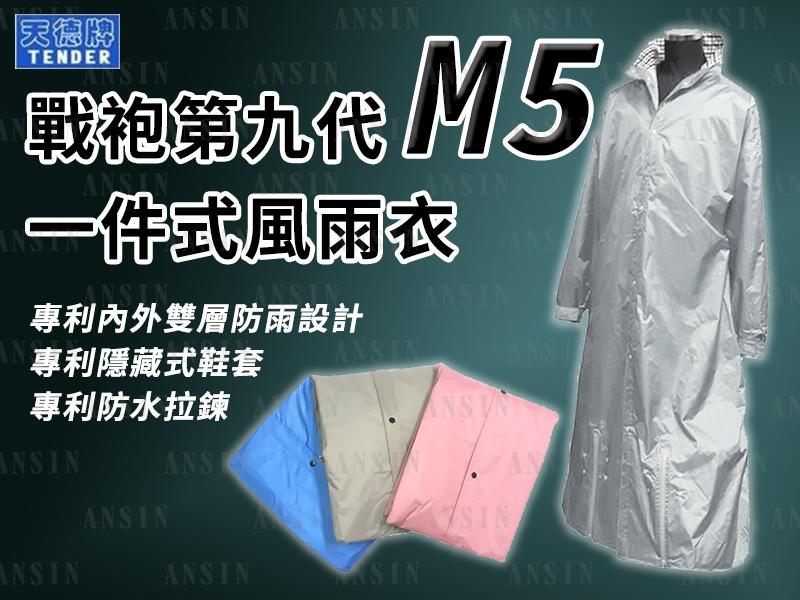 [安信騎士] 天德牌 第九代 戰袍 M5 銀灰 連身式 透氣雨衣 連身 雨衣 專利擋水設計 隱藏鞋套