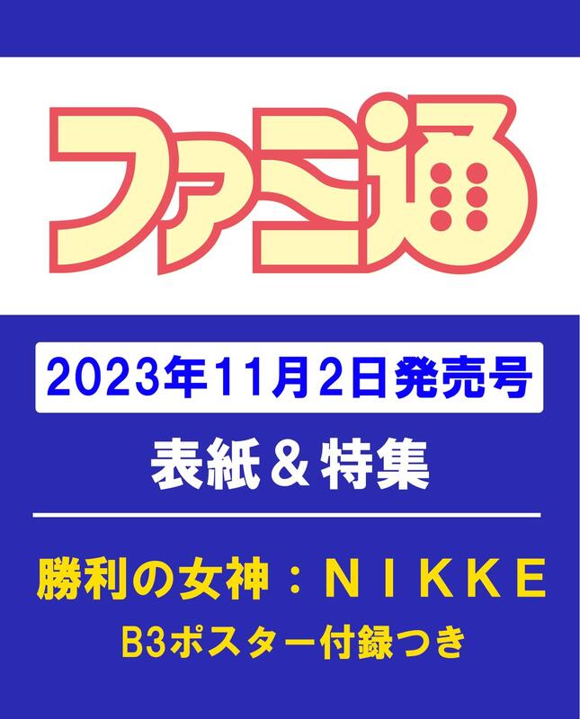 JB代購週刊電玩通(週刊ファミ通) 2023年11月16日號No.1822「勝利女神