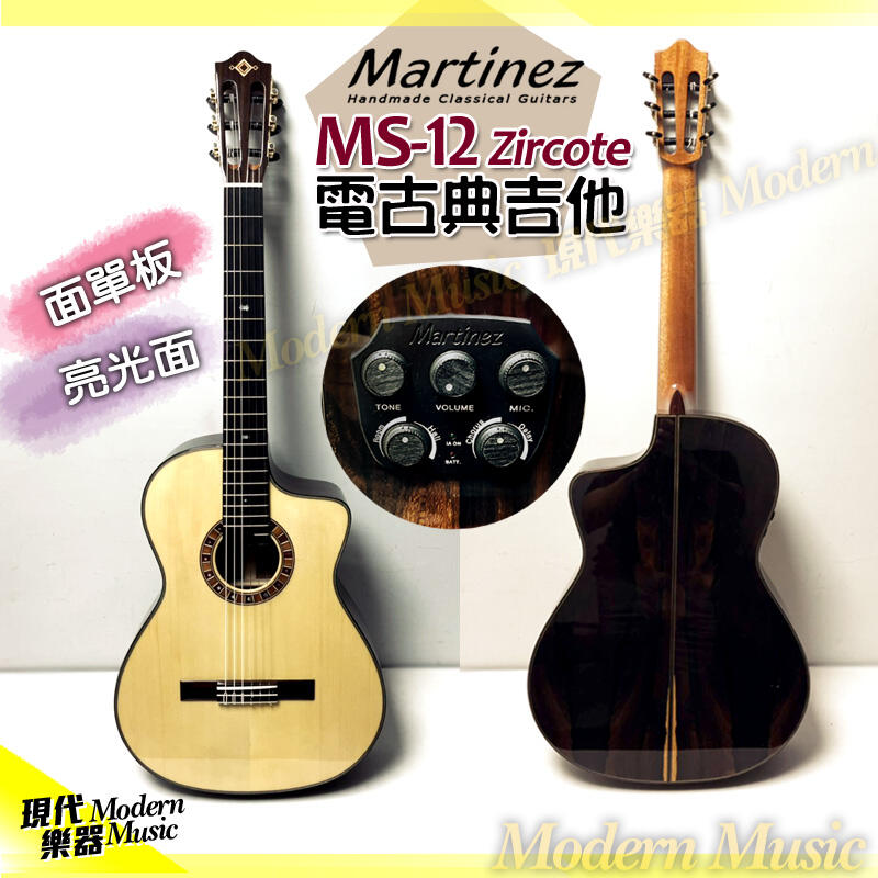 現代樂器】德國Martinez瑪丁尼電古典吉他跨界系列MS-12 Zircote 單板雲 