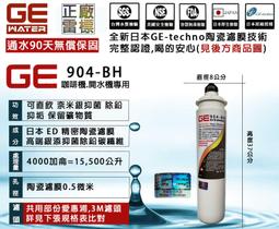 日本正廠GE濾心 904-BH 生飲等級 90天無償雷標保固 認證齊全 ~ 淨水職人