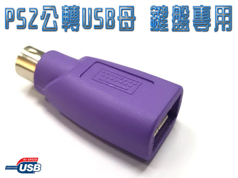 USG-11-P USB2.0 A母-PS2公 轉接頭(鍵盤) USB鍵盤轉接PS2主機 請詳閱商品介紹