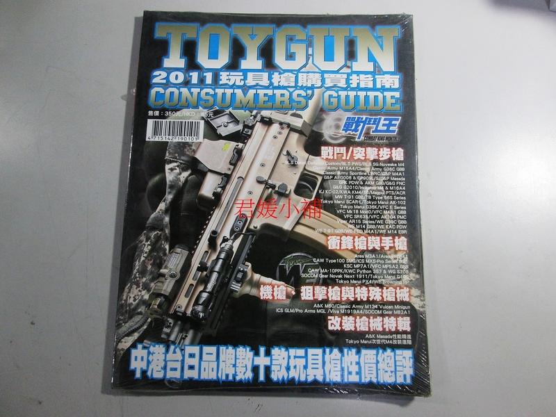 【君媛小鋪】戰鬥王 玩具槍購買指南2011 年鑑 (左下)