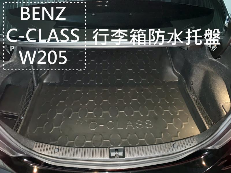 高雄(森苰汽機車精品) BENZ 賓士 C-CALSS W204  W205用 立體(加厚)後車廂防水托盤 行李箱防水墊