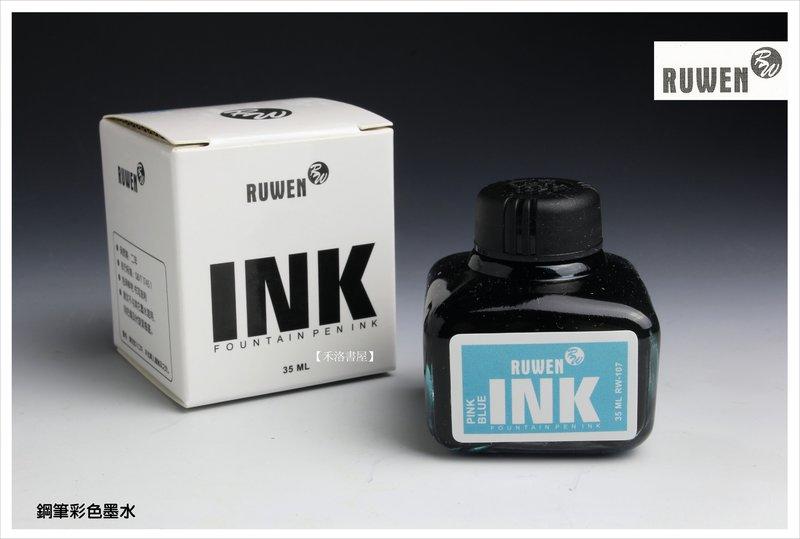 【禾洛書屋】INK鋼筆染料級彩色墨水《RW-107淺藍色》鋼筆墨水