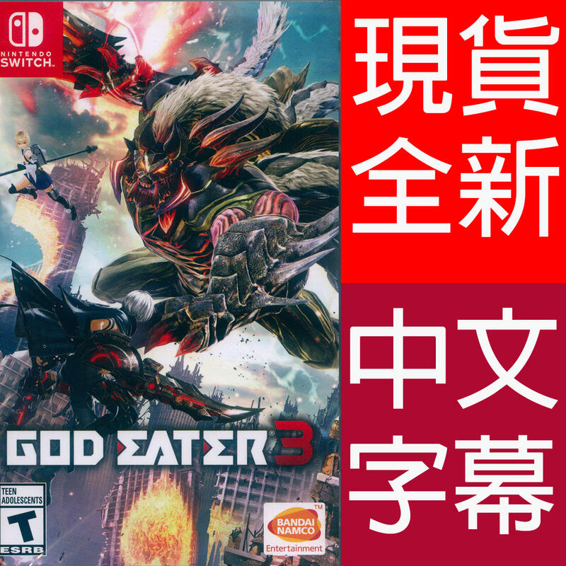 一起玩】 NS SWITCH 噬神者3 中文版God Eater 3 噬神戰士3 | 露天市集