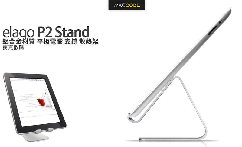 elago P2 Stand  鋁合金材質 平板電腦 散熱 立架 iPad 現貨 含稅 免運