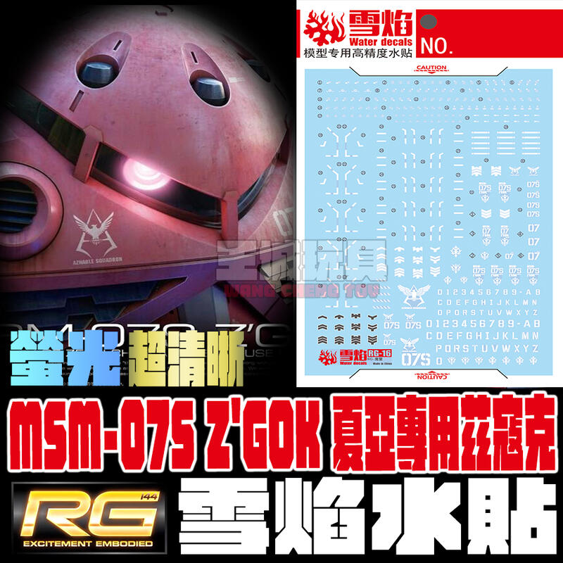 ◆王城玩具◆ 雪焰水貼 RG 茲寇克 通用 紅+藍 二合一 夏亞+量產型 高清晰 螢光 專用水貼 SRG16
