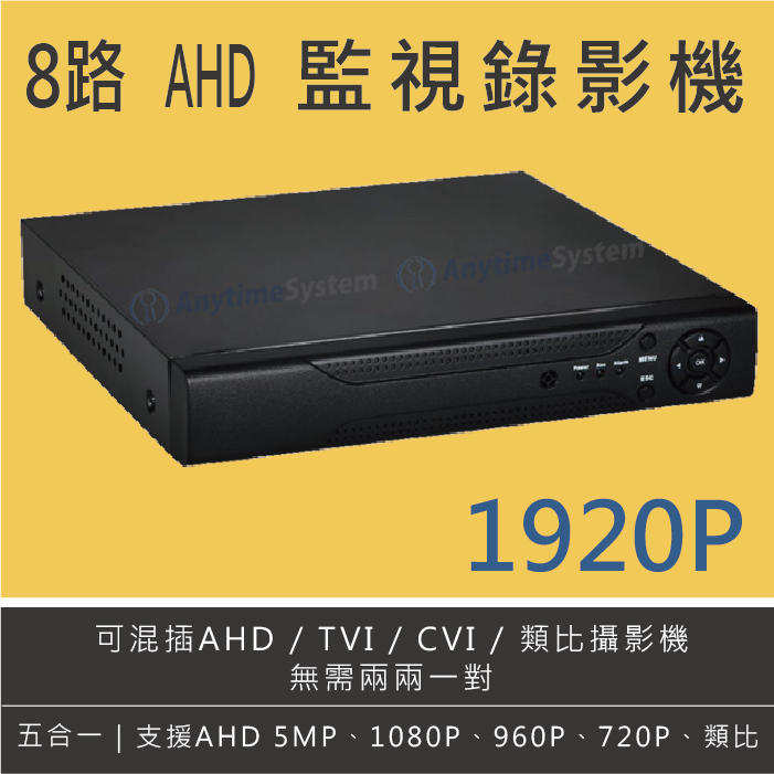 安力泰系統~500萬 五合一 雄邁AHD 八路監視錄影機 DVR 1920P 可混AHD/TVI/CVI/類比攝影機