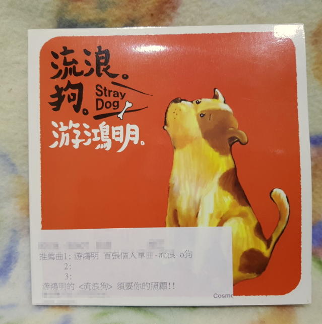 游鴻明cd=流浪狗 宣傳單曲