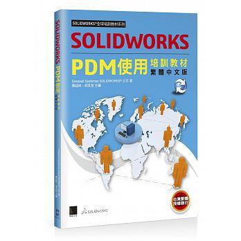 益大資訊~SOLIDWORKS PDM使用培訓教材<繁體中文版> 9789864343584 MO11805