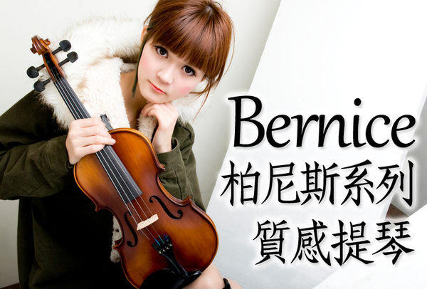 【嘟嘟牛奶糖】全新附發票！Bernice 柏尼斯 精緻音色 高檔小提琴 均衡共鳴  贈全配+三合一調音器+高檔八角弓