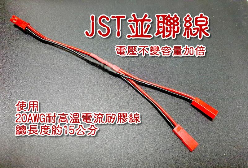 "RC小棧" JST插頭並聯線/JST接頭並聯線/JST線/JST並聯線/JST並連線/ 20AWG矽膠線併聯線