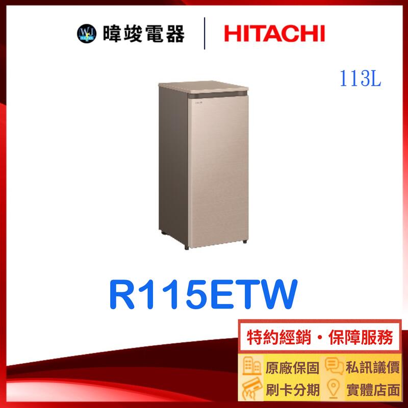 現貨🔥【暐竣電器】HITACHI 日立 R115ETW 直立式冷凍櫃 窄版設計 R-115ETW冷凍櫃 冰櫃