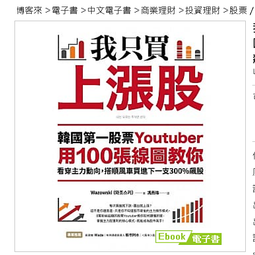 《我只買上漲股：韓國第一股票Youtuber 用100 張線圖教你看穿主力動向，搭順風車買進下一支300 飆股》博客來電子書，售後不退【水月旺】