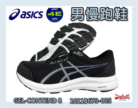 Asics 亞瑟士 男慢跑鞋 GEL-CONTEND 8 4E寬楦 緩震  1011B679-005 大自在