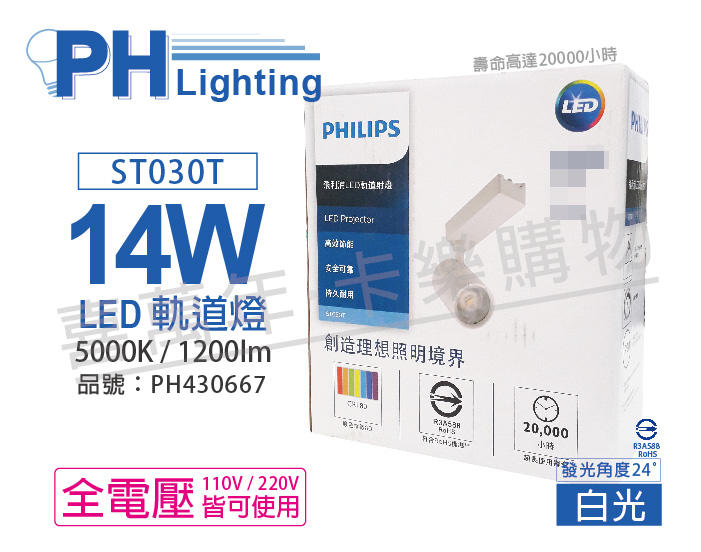 [喜萬年]含稅 PHILIPS飛利浦 LED ST030T 14W 白光 24D 全電壓 白殼 軌道燈_PH430667