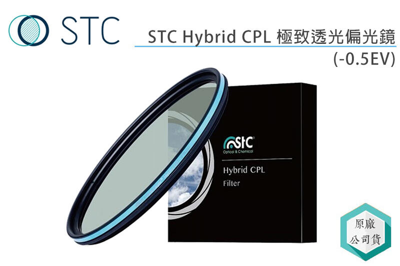 《視冠》促銷 現貨 STC Hybrid CPL 77mm 極致透光 (-0.5EV) 偏光鏡 公司貨