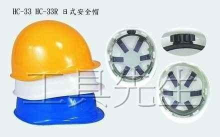 含稅價／旋鈕式【工具先生】藍鷹。日式 工程帽／工地 安全帽HC-33R 符合CNS國家標準／ABS材質。滑鈕式帽帶