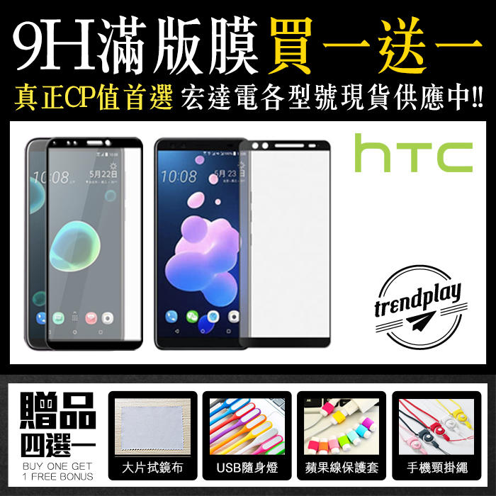 滿版膜★買一送一 HTC U23 U20 U12+ U11+ Desire 22 21 Pro 全膠滿版玻璃螢幕保護貼