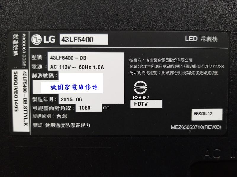 【桃園家電維修站】LG 樂金液晶電視 43LF5400 不良維修