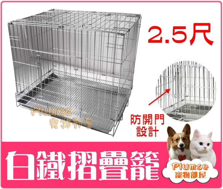 【Plumes寵物部屋二館】台灣製造《2.5尺白鐵摺疊籠》不銹鋼/不鏽鋼/折疊式雙門白鐵兔籠【免運費】