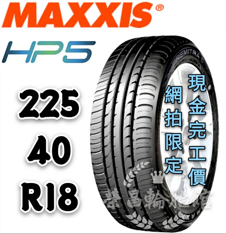 【新莊榮昌輪胎館】瑪吉斯HP5  225/40R18 詢問報價 一次更換四輪送3D定位一次