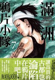 《度度鳥》滿洲鴉片小隊(07)  満州アヘンスクワッド│尖端│門馬司,鹿子│定價：200元