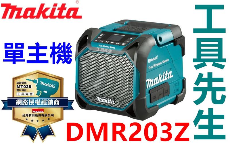 不可插USB／DMR203／藍色【工具先生】牧田makita 交直流兩用 藍芽音響 可接12v~18v電池+110v可用
