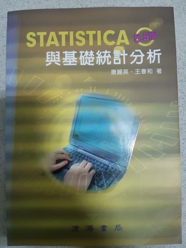 《STATISTICA與基礎統計分析》ISBN:9572079549│滄海書局│唐麗英│九成新