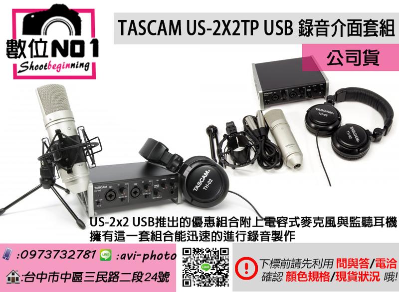 數位NO1 TASCAM US-2X2TP USB 錄音介面套組 正成公司貨 基礎錄音 樂手 吉他 歌唱錄音 樂團錄音