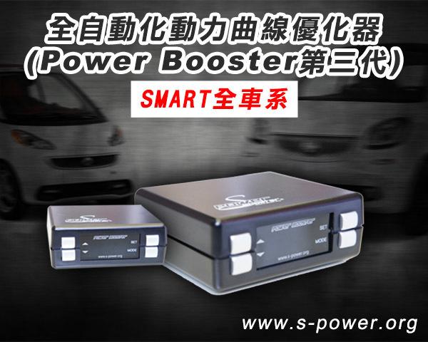 【S-Smart易購網】全自動化 動力曲線優化器