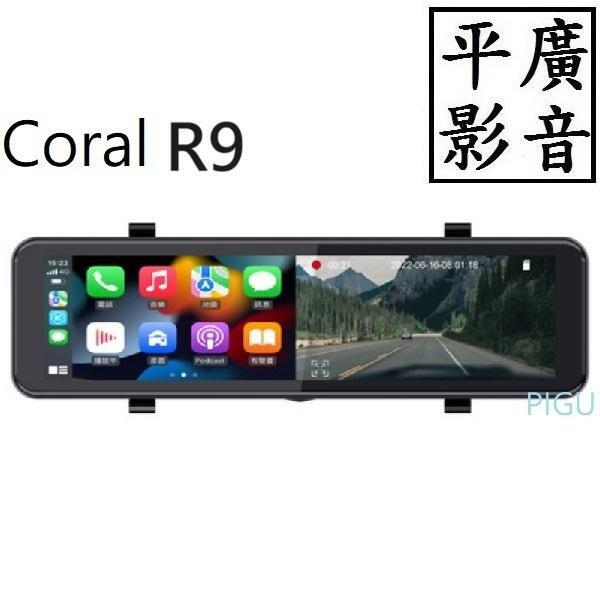平廣 公司貨現附32G Coral R9 行車紀錄器 行車記錄器 可11吋聲音輸出FM對頻 安卓自動 另售AE2 翻譯機