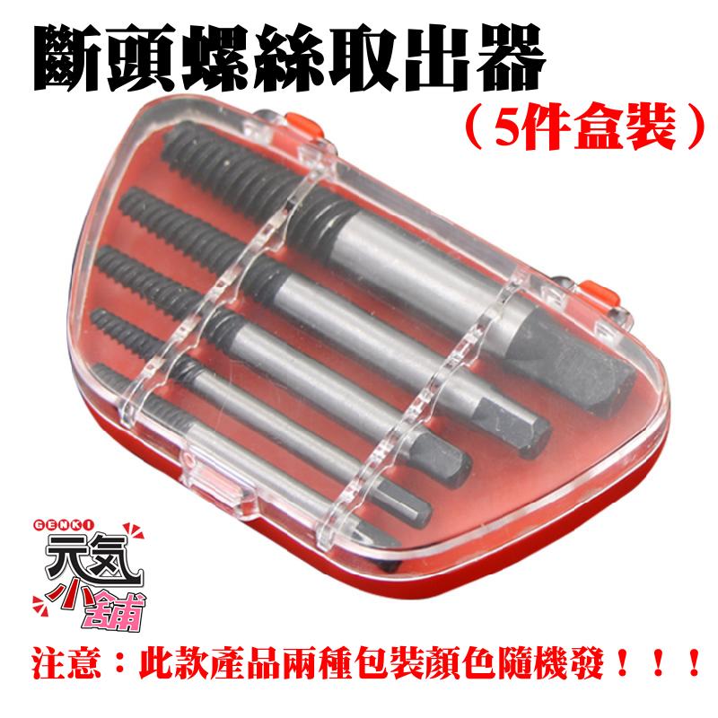 ◆台灣現貨◆[149特賣]斷頭螺絲取出器（5件盒裝）＃3mm-18mm 公制 斷釘螺絲取出 斷頭螺絲提取器 滑牙