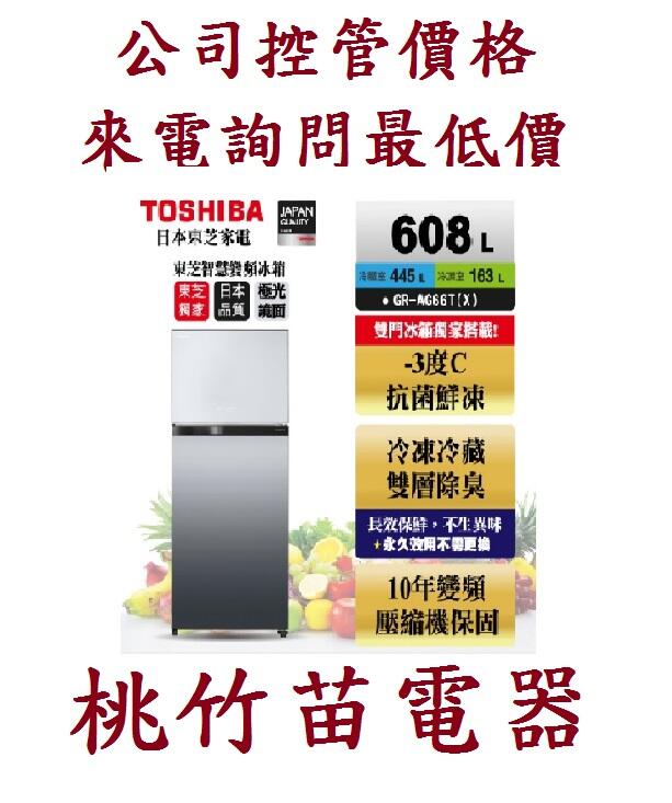 TOSHIBA  GR-AG66T(X)上下門電冰箱 桃竹苗電器 歡迎電店詢0932101880