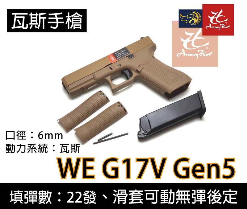 昊克生存遊戲萬華店-WE G17V 沙色 G17 GEN5樣式 金屬滑套手槍