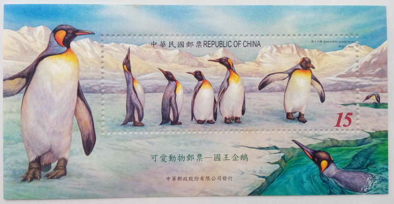 民國95年特485 可愛動物郵票－國王企鵝小全張