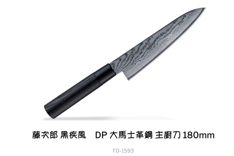 雙中鐵店1928 = 藤次郎黑疾風180mm 牛刀VG10 鍍黑鏡面龍紋鋼(送內絨面