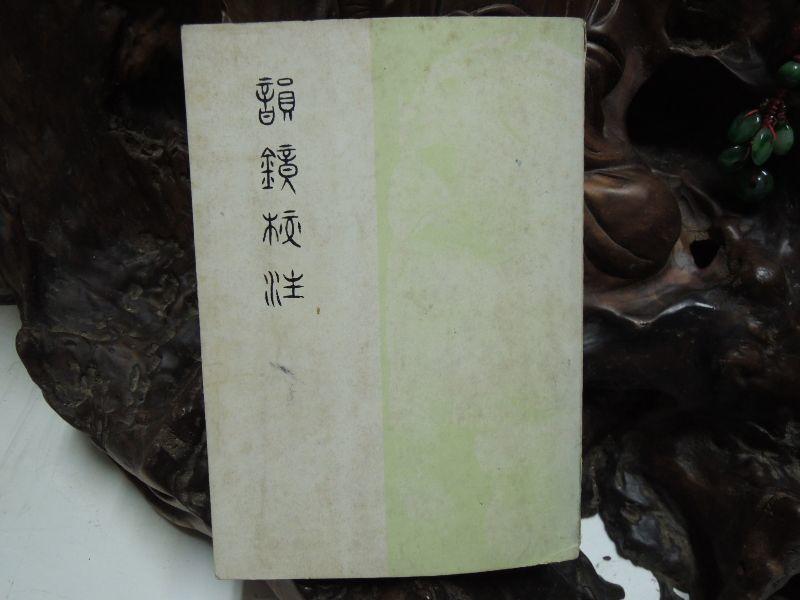 D2443 韻鏡校注龍宇純著藝文印書館民國58 | 露天市集| 全台最大
