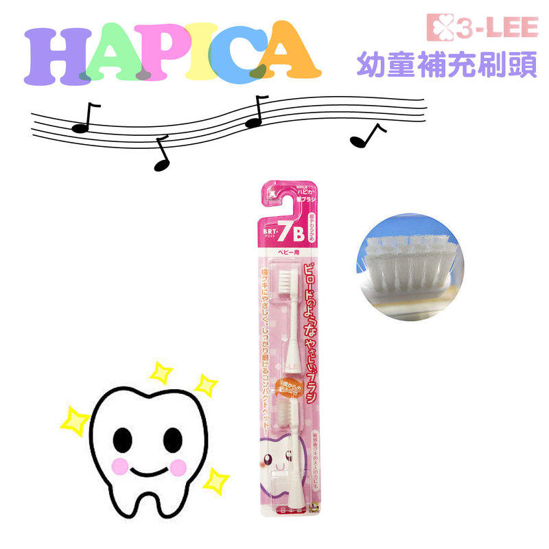 HAPICA台灣總代理：同阿卡將Akachan 日本製 公司貨【HAPICA】幼童刷頭補充包【2入/包】