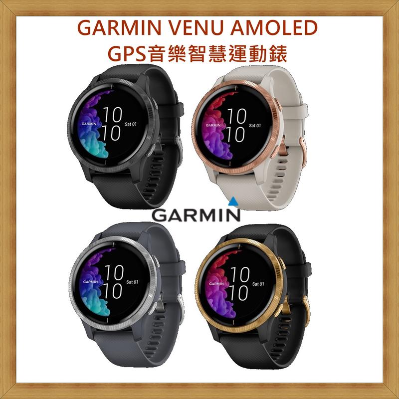 【現貨 血氧偵測】GARMIN VENU AMOLED GPS音樂智慧運動錶 台灣公司貨